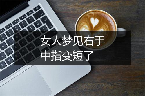 女人梦见右手中指变短了