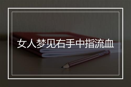 女人梦见右手中指流血