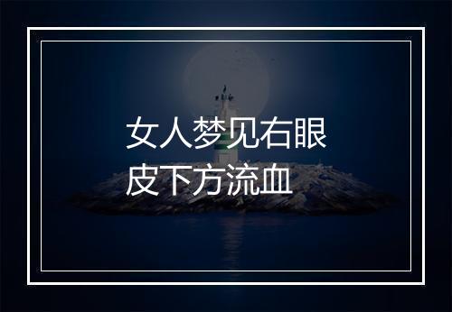 女人梦见右眼皮下方流血