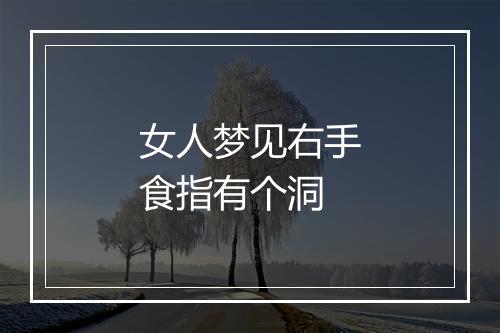 女人梦见右手食指有个洞