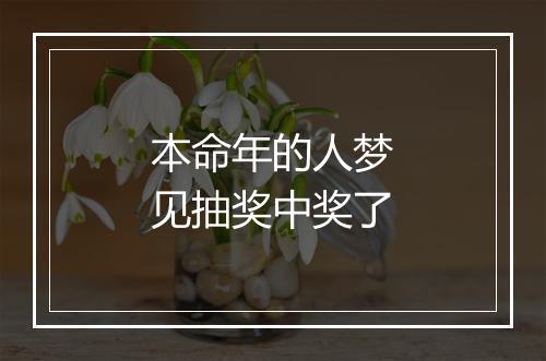 本命年的人梦见抽奖中奖了