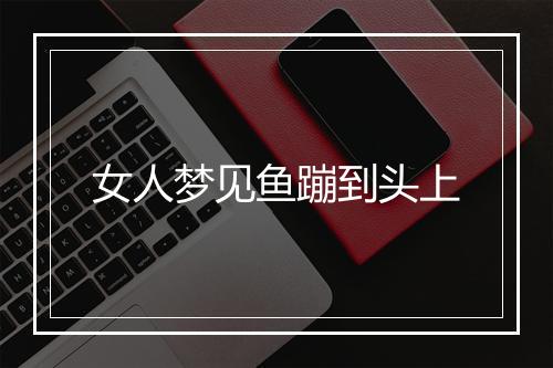 女人梦见鱼蹦到头上