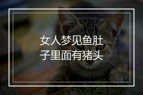 女人梦见鱼肚子里面有猪头