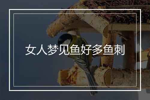 女人梦见鱼好多鱼刺