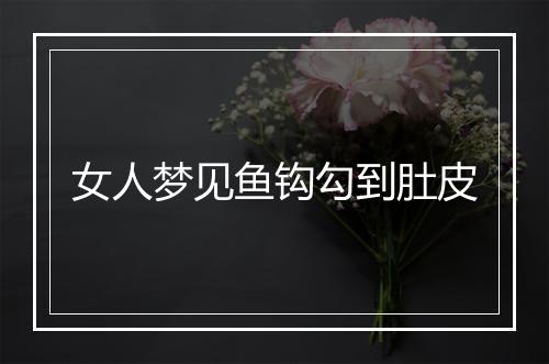 女人梦见鱼钩勾到肚皮