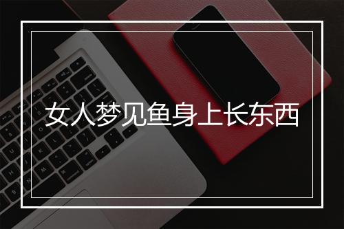 女人梦见鱼身上长东西