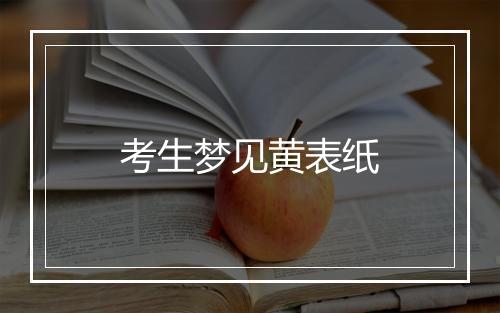 考生梦见黄表纸