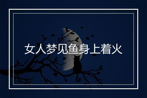 女人梦见鱼身上着火