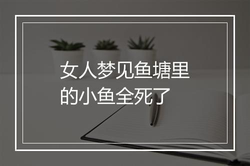 女人梦见鱼塘里的小鱼全死了