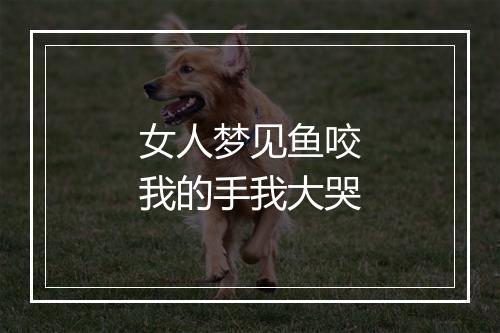 女人梦见鱼咬我的手我大哭