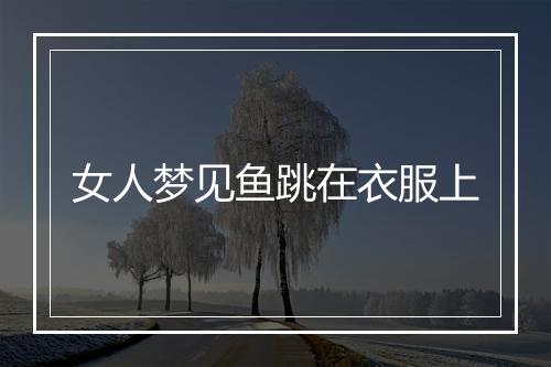 女人梦见鱼跳在衣服上