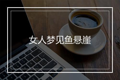 女人梦见鱼悬崖