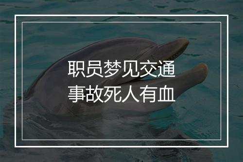 职员梦见交通事故死人有血