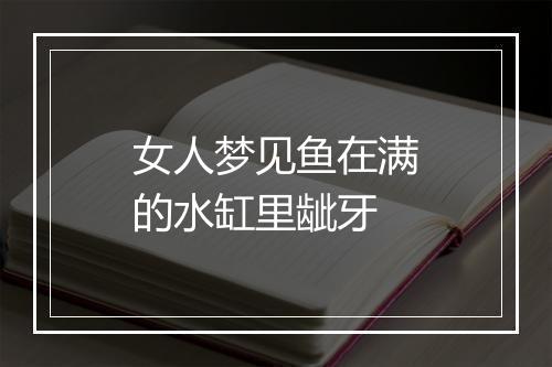 女人梦见鱼在满的水缸里龇牙