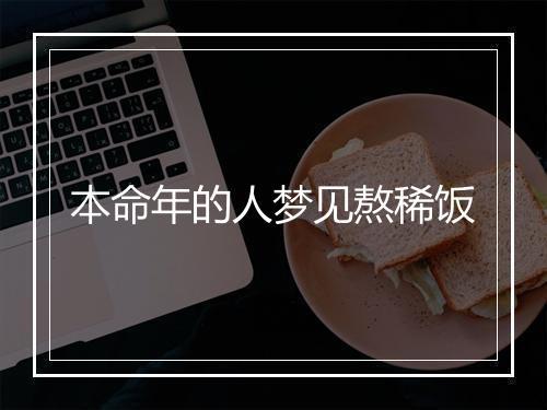 本命年的人梦见熬稀饭