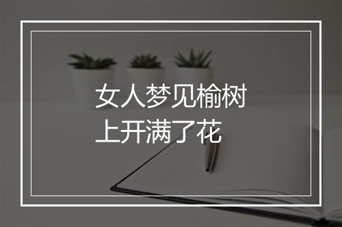 女人梦见榆树上开满了花