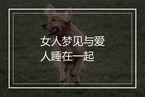 女人梦见与爱人睡在一起