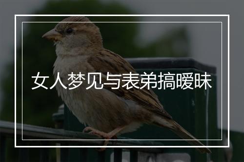 女人梦见与表弟搞暧昧