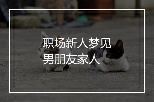 职场新人梦见男朋友家人