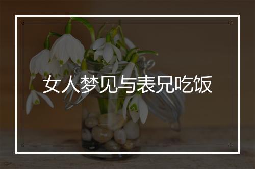 女人梦见与表兄吃饭