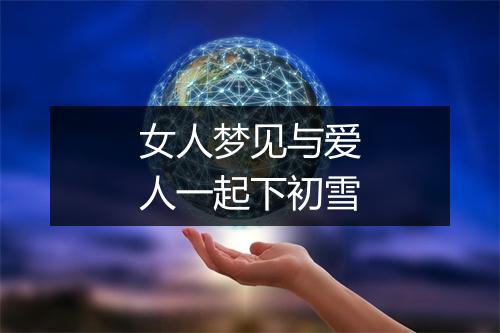 女人梦见与爱人一起下初雪