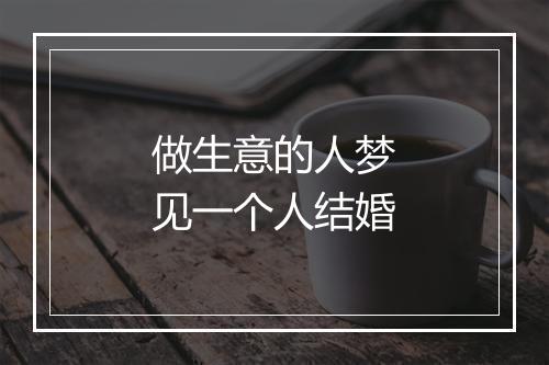 做生意的人梦见一个人结婚