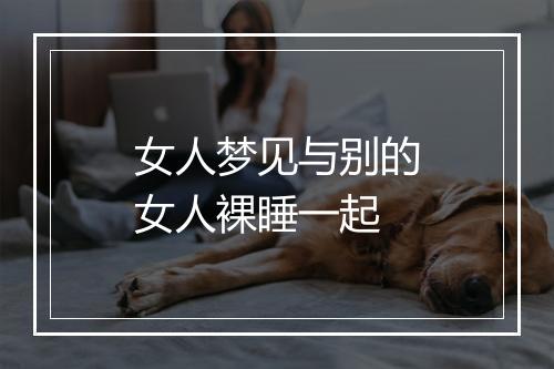 女人梦见与别的女人裸睡一起