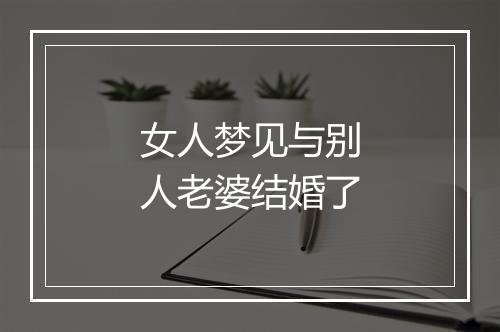 女人梦见与别人老婆结婚了