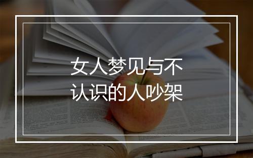 女人梦见与不认识的人吵架