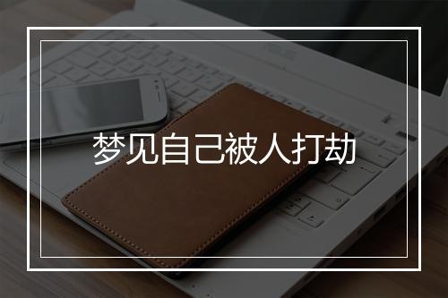 梦见自己被人打劫