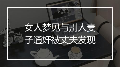 女人梦见与别人妻子通奸被丈夫发现