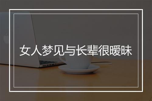 女人梦见与长辈很暧昧