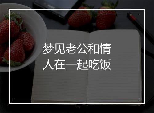 梦见老公和情人在一起吃饭