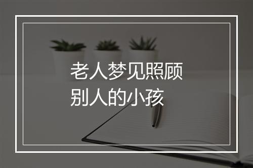 老人梦见照顾别人的小孩