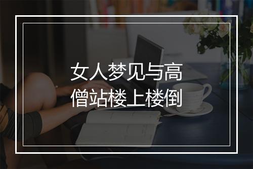 女人梦见与高僧站楼上楼倒