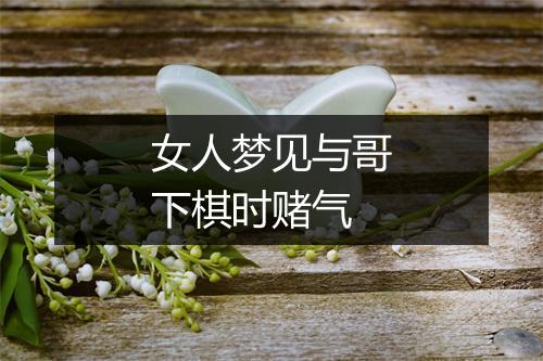 女人梦见与哥下棋时赌气