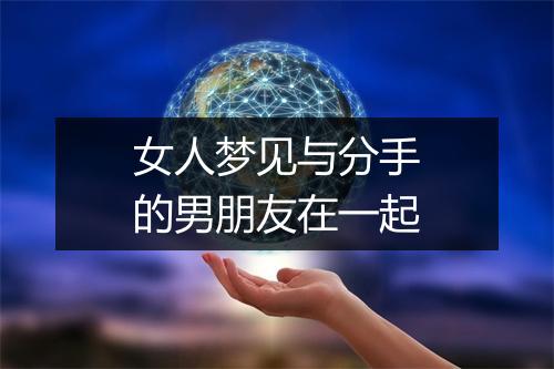 女人梦见与分手的男朋友在一起