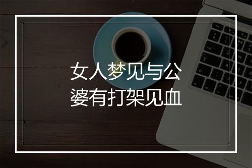 女人梦见与公婆有打架见血