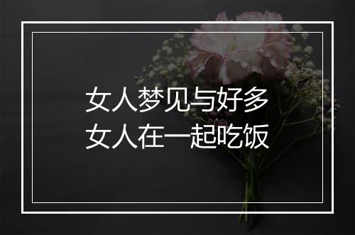 女人梦见与好多女人在一起吃饭