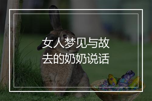 女人梦见与故去的奶奶说话