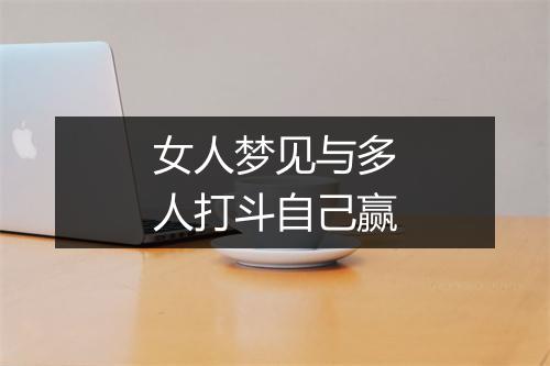 女人梦见与多人打斗自己赢