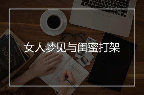 女人梦见与闺蜜打架