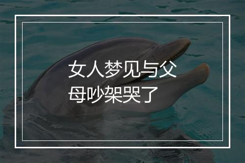 女人梦见与父母吵架哭了