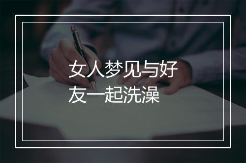 女人梦见与好友一起洗澡