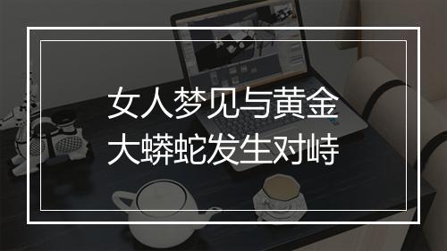 女人梦见与黄金大蟒蛇发生对峙