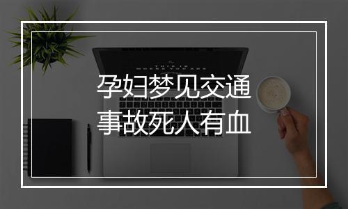 孕妇梦见交通事故死人有血