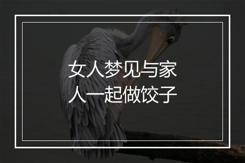 女人梦见与家人一起做饺子