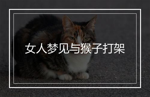 女人梦见与猴子打架