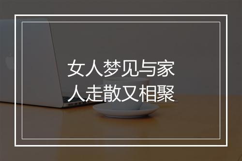 女人梦见与家人走散又相聚