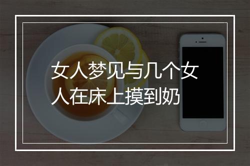 女人梦见与几个女人在床上摸到奶